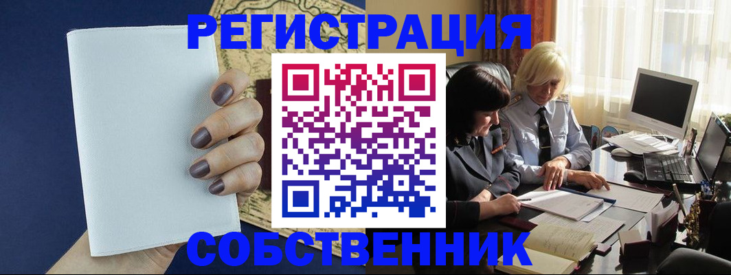 временная регистрация собственник в Богородицке